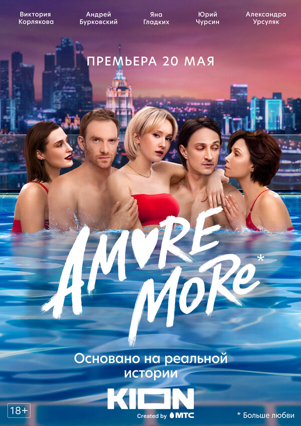 AMORE MORE - постер